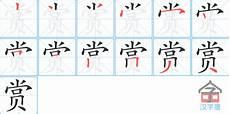 上字的笔画顺序