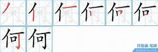上的笔顺笔画顺序田字格